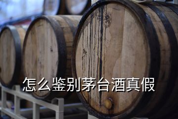 怎么鑒別茅臺(tái)酒真假