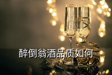 醉倒翁酒品質(zhì)如何