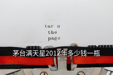 茅臺(tái)滿天星2012年多少錢(qián)一瓶