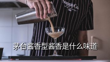 茅臺醬香型醬香是什么味道