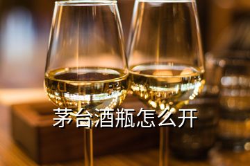 茅臺酒瓶怎么開