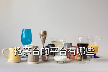 搶茅臺(tái)的平臺(tái)有哪些