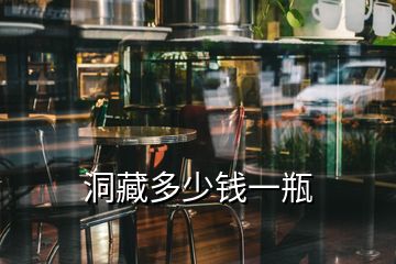 洞藏多少錢一瓶