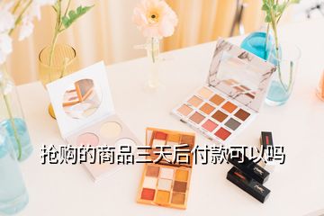 搶購的商品三天后付款可以嗎