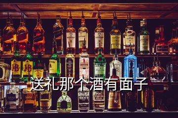 送禮那個(gè)酒有面子