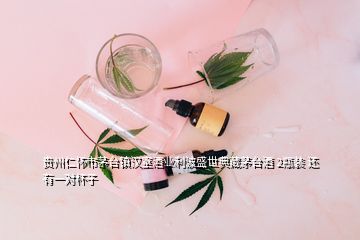 貴州仁懷市茅臺(tái)鎮(zhèn)漢室酒業(yè)利波盛世典藏茅臺(tái)酒 2瓶裝 還有一對(duì)杯子