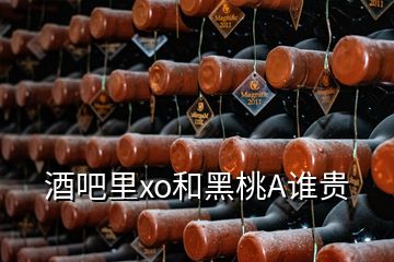 酒吧里xo和黑桃A誰貴