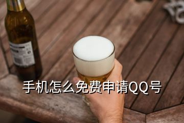 手機怎么免費申請QQ號