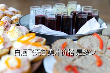 白酒飛天甘美汁價(jià)格 是多少