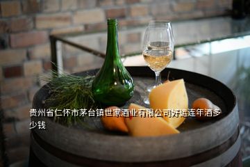 貴州省仁懷市茅臺鎮(zhèn)世家酒業(yè)有限公司好運連年酒多少錢