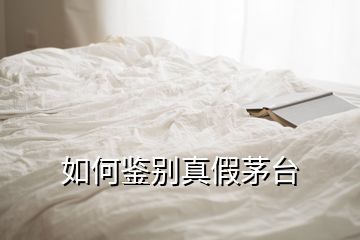 如何鑒別真假茅臺