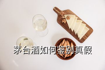 茅臺酒如何鑒別真假