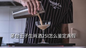 茅臺(tái)王子生肖酒25l怎么鑒定真假