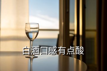 白酒口感有點(diǎn)酸