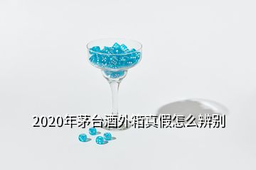 2020年茅臺酒外箱真假怎么辨別