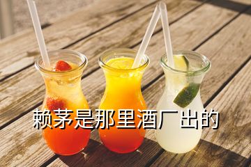 賴茅是那里酒廠出的