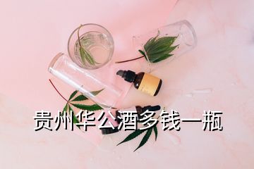 貴州華公酒多錢一瓶