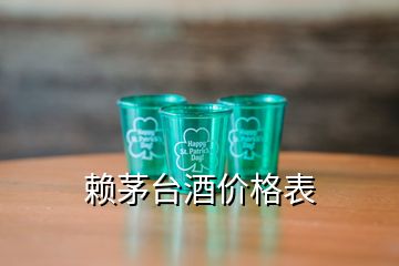 賴(lài)茅臺(tái)酒價(jià)格表