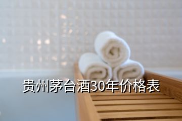 貴州茅臺(tái)酒30年價(jià)格表