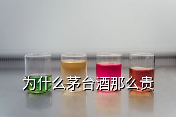 為什么茅臺酒那么貴