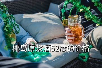 椰島原漿酒52度的價格