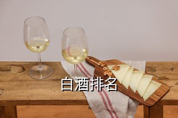 白酒排名