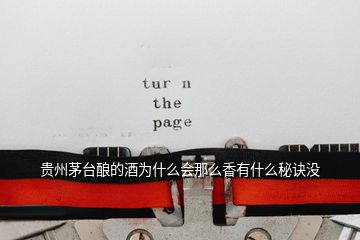 貴州茅臺(tái)釀的酒為什么會(huì)那么香有什么秘訣沒(méi)