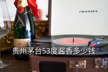 貴州茅臺53度醬香多少錢