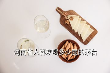 河南省人喜歡喝多少度的茅臺(tái)