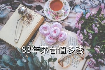 83年茅臺(tái)值多錢