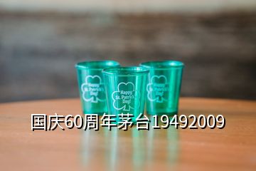 國慶60周年茅臺19492009