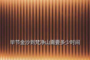 畢節(jié)金沙到梵凈山需要多少時間