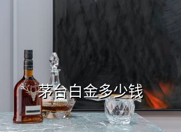 茅臺(tái)白金多少錢