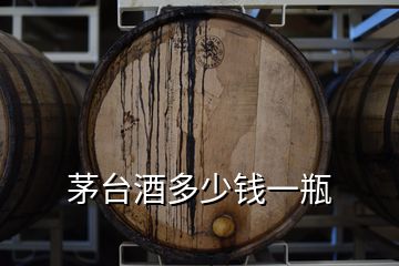 茅臺(tái)酒多少錢一瓶