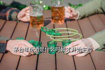 茅臺(tái)年份酒是什么時(shí)候才開(kāi)始生產(chǎn)