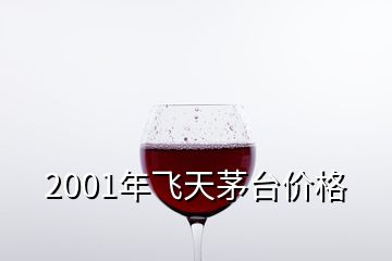 2001年飛天茅臺價格