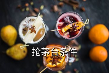 搶茅臺(tái)條件