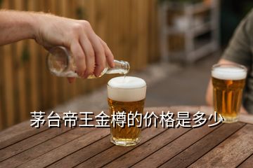 茅臺(tái)帝王金樽的價(jià)格是多少