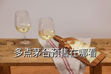 多點茅臺預(yù)售在哪看