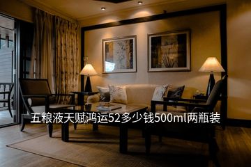 五糧液天賦鴻運52多少錢500ml兩瓶裝