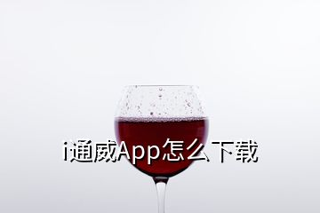 i通威App怎么下載