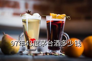 97年43度茅臺(tái)酒多少錢