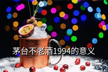 茅臺(tái)不老酒1994的意義