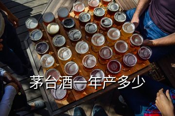 茅臺(tái)酒一年產(chǎn)多少