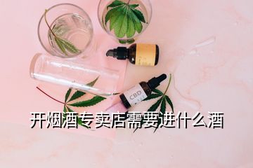 開煙酒專賣店需要進什么酒