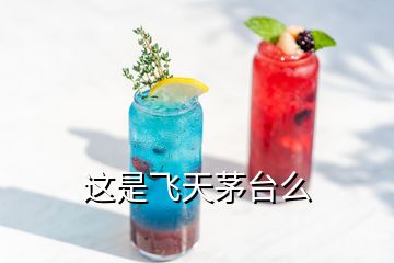 這是飛天茅臺(tái)么