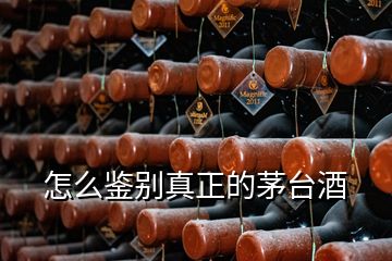 怎么鑒別真正的茅臺酒