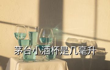 茅臺(tái)小酒杯是幾毫升