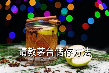 請教茅臺儲存方法