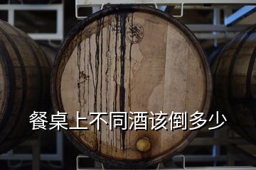 餐桌上不同酒該倒多少